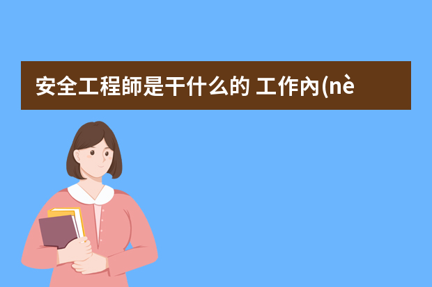 安全工程師是干什么的 工作內(nèi)容是什么